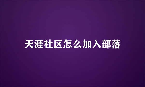 天涯社区怎么加入部落