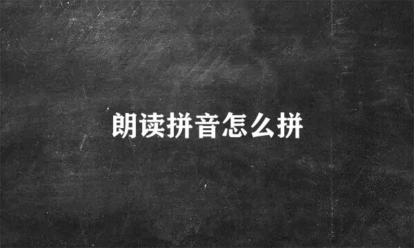 朗读拼音怎么拼