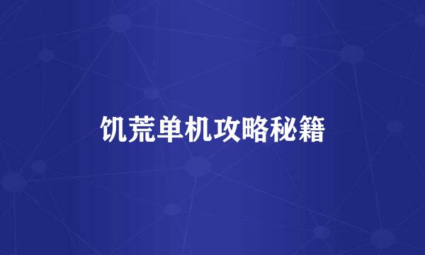 饥荒单机攻略秘籍