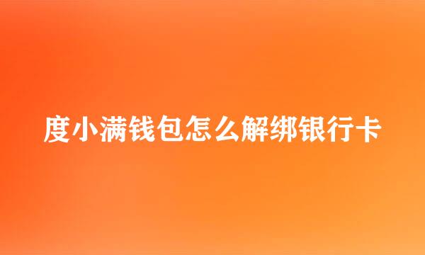 度小满钱包怎么解绑银行卡