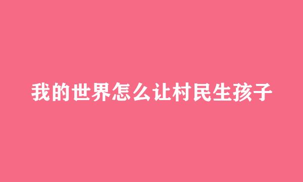 我的世界怎么让村民生孩子