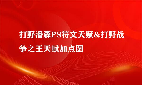 打野潘森PS符文天赋&打野战争之王天赋加点图
