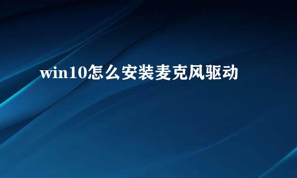 win10怎么安装麦克风驱动