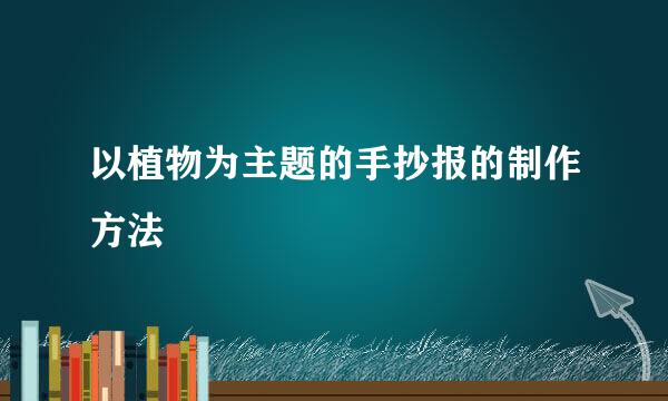 以植物为主题的手抄报的制作方法