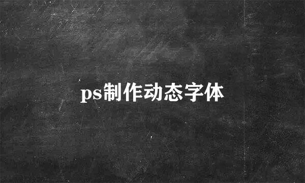 ps制作动态字体