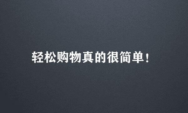 轻松购物真的很简单！