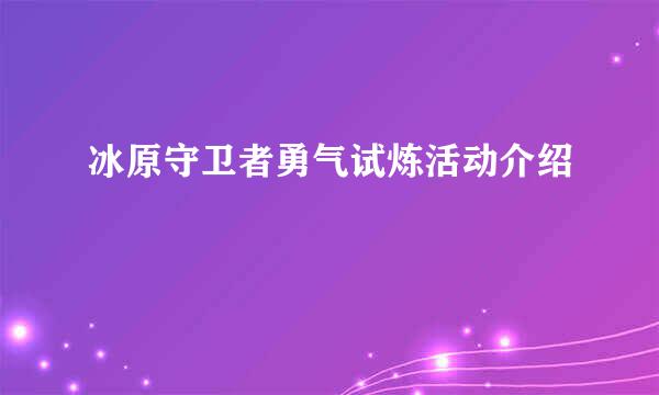冰原守卫者勇气试炼活动介绍
