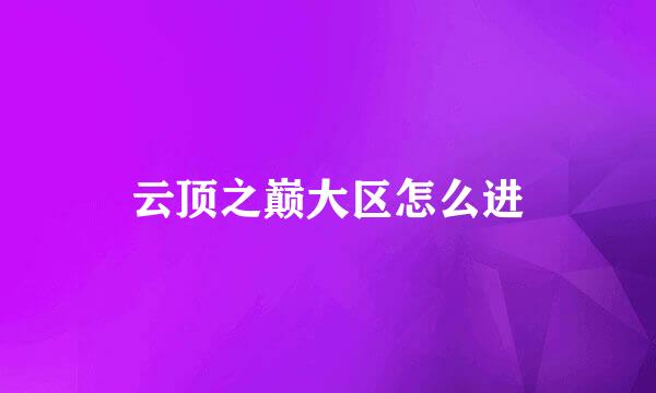 云顶之巅大区怎么进