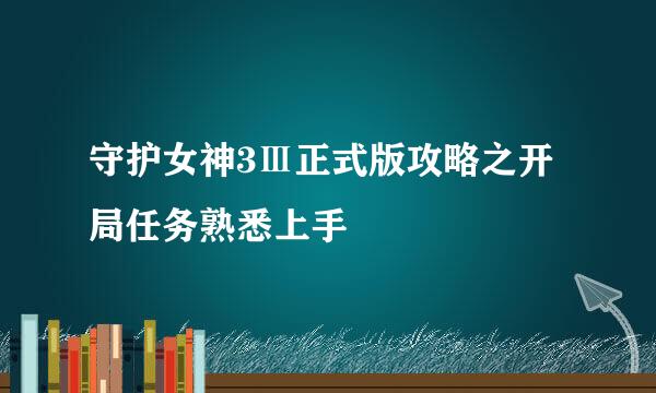 守护女神3Ⅲ正式版攻略之开局任务熟悉上手