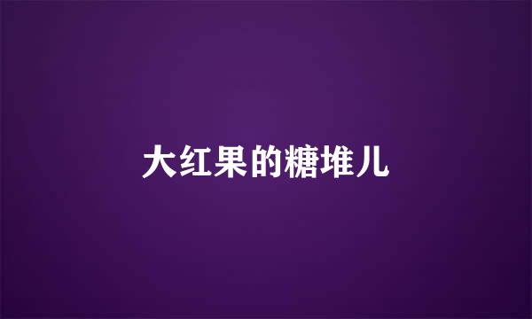 大红果的糖堆儿