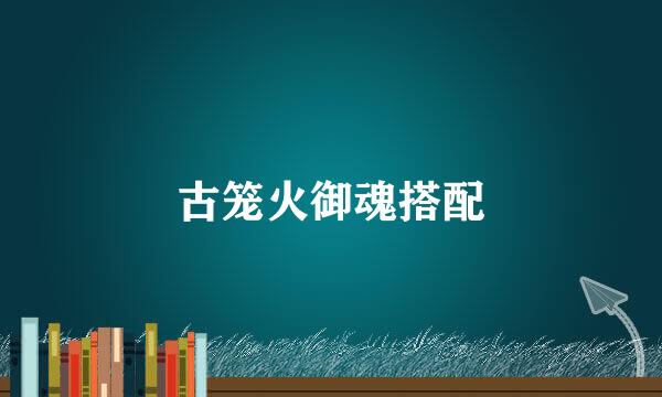 古笼火御魂搭配