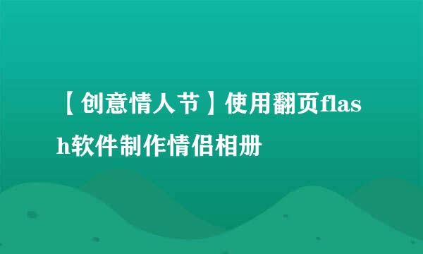 【创意情人节】使用翻页flash软件制作情侣相册