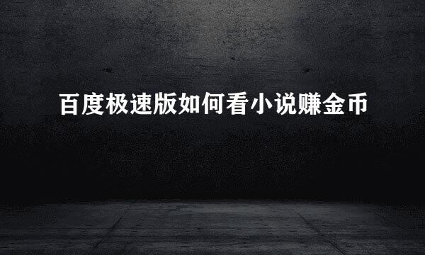 百度极速版如何看小说赚金币