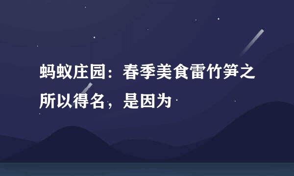 蚂蚁庄园：春季美食雷竹笋之所以得名，是因为