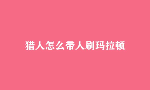 猎人怎么带人刷玛拉顿