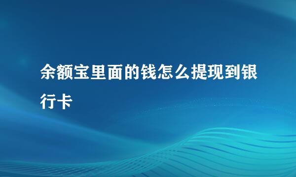 余额宝里面的钱怎么提现到银行卡