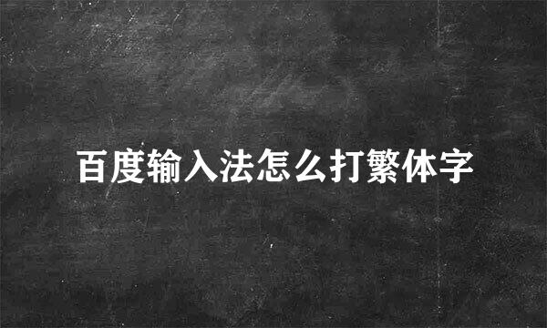 百度输入法怎么打繁体字