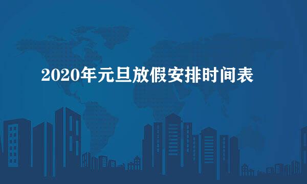 2020年元旦放假安排时间表