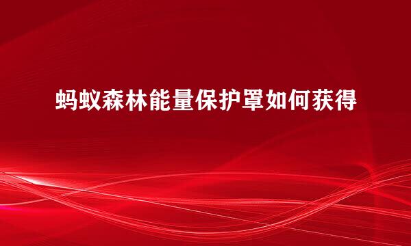 蚂蚁森林能量保护罩如何获得