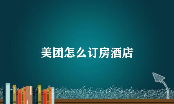 美团怎么订房酒店