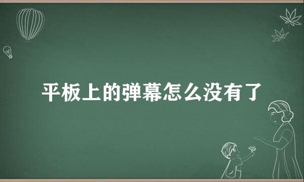 平板上的弹幕怎么没有了