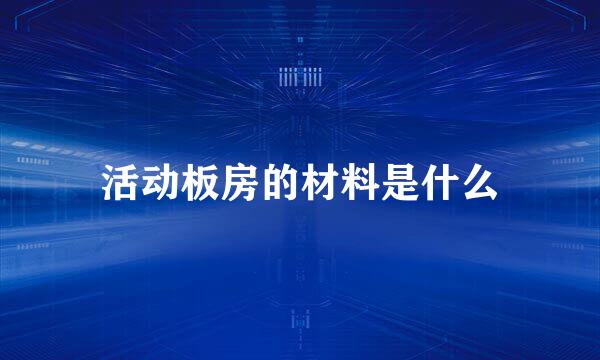 活动板房的材料是什么