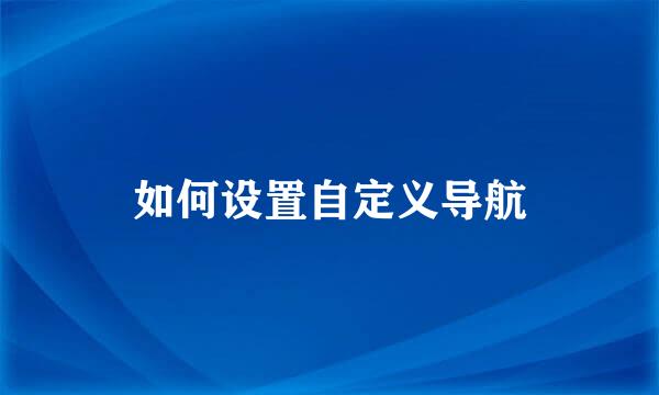 如何设置自定义导航