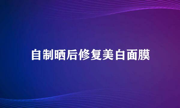 自制晒后修复美白面膜
