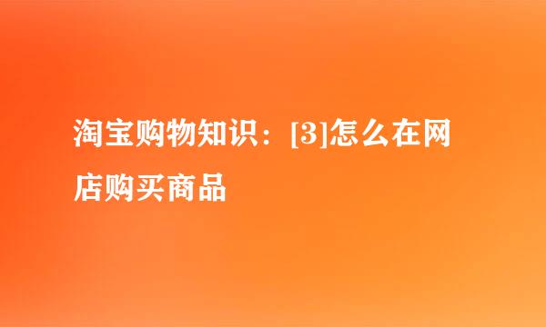 淘宝购物知识：[3]怎么在网店购买商品