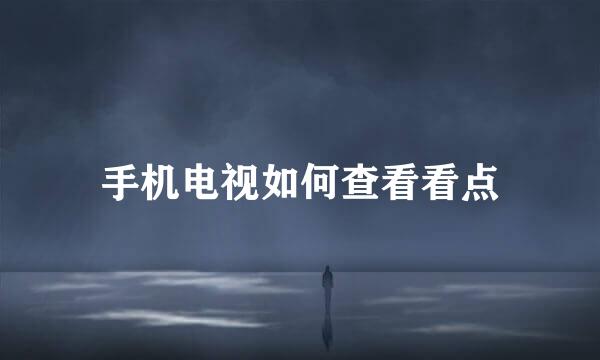 手机电视如何查看看点
