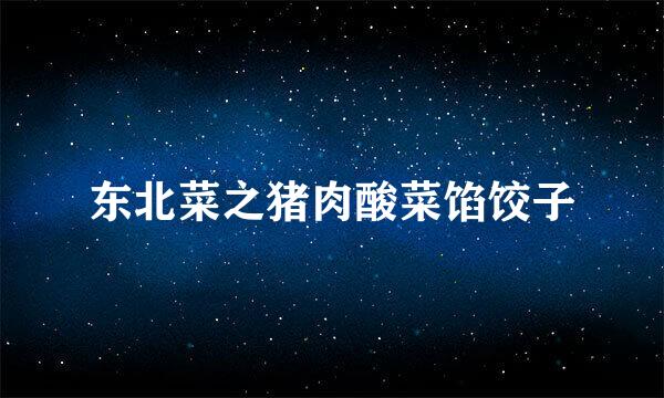 东北菜之猪肉酸菜馅饺子