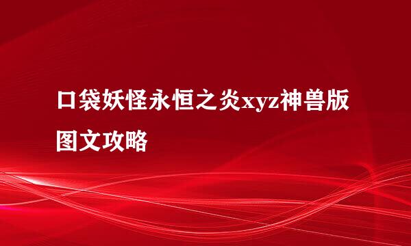 口袋妖怪永恒之炎xyz神兽版图文攻略