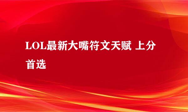 LOL最新大嘴符文天赋 上分首选