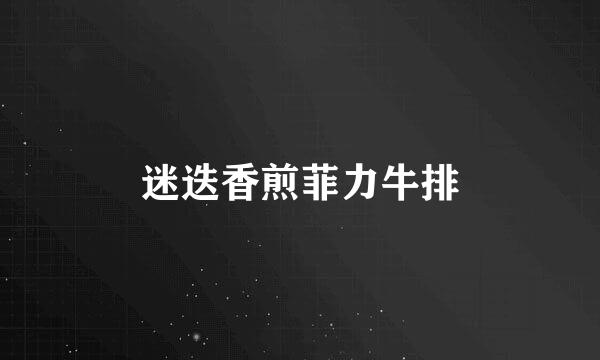 迷迭香煎菲力牛排