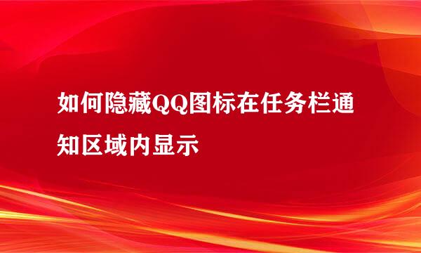 如何隐藏QQ图标在任务栏通知区域内显示