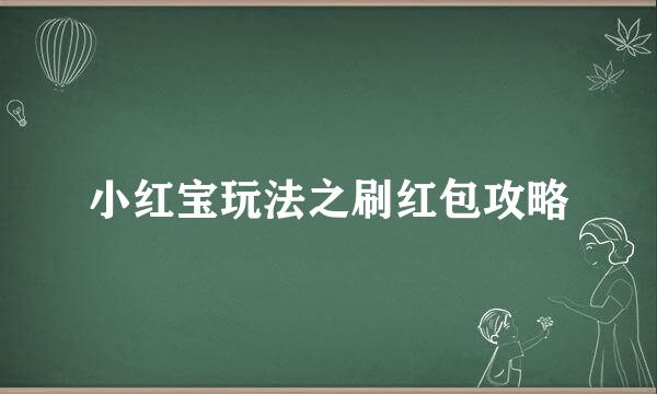 小红宝玩法之刷红包攻略