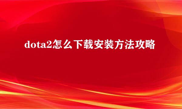 dota2怎么下载安装方法攻略