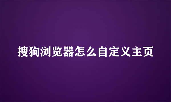 搜狗浏览器怎么自定义主页