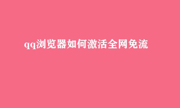 qq浏览器如何激活全网免流