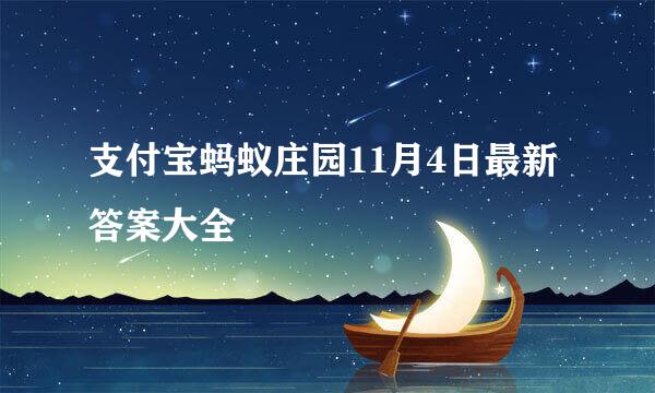 支付宝蚂蚁庄园11月4日最新答案大全
