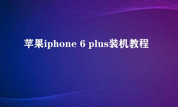苹果iphone 6 plus装机教程