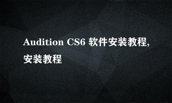 Audition CS6 软件安装教程,安装教程
