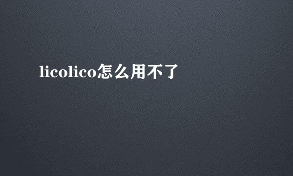 licolico怎么用不了