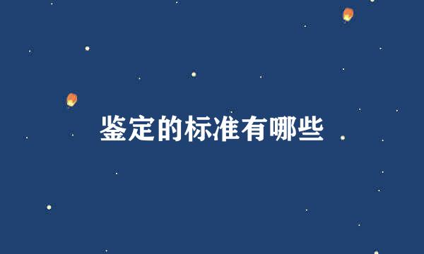 鉴定的标准有哪些