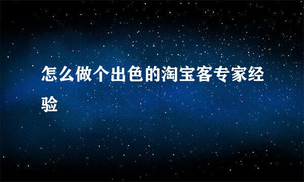 怎么做个出色的淘宝客专家经验