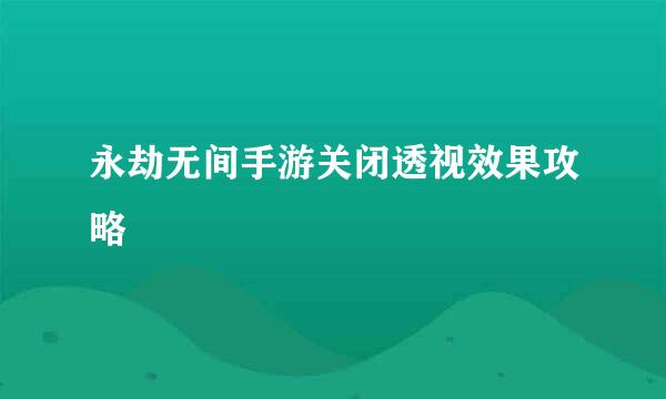 永劫无间手游关闭透视效果攻略
