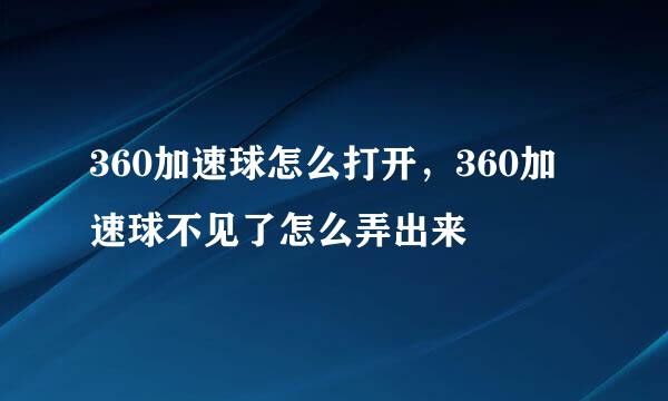 360加速球怎么打开，360加速球不见了怎么弄出来