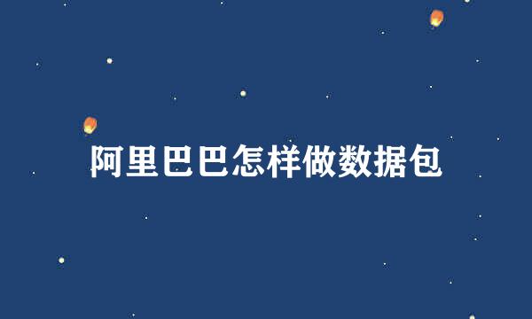 阿里巴巴怎样做数据包