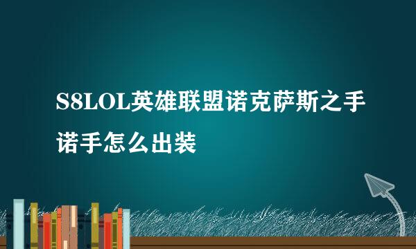 S8LOL英雄联盟诺克萨斯之手诺手怎么出装