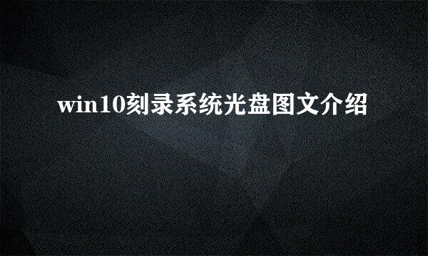 win10刻录系统光盘图文介绍